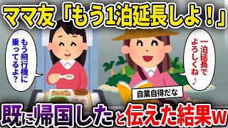 【2ch修羅場スレ】海外旅行中に自分勝手に行動するママ友「もう1泊延長しよ！」→既に帰国したと伝えた結果w【ゆっくり解説】