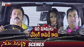 Funny Chasing Scene | Namo Venkatesa Telugu Full Movie | Venkatesh | Brahmanandam | Trisha | Ali