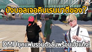 บังบอลเจอคินเรนมาตีของ? DMHยุคแฟมรวมตัวลั่นพร้อมเข้าแก็ง! | GTA Summer City