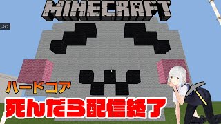 【マイクラハードコア】死んだら配信即終了！エンドラたおす！【Minecraft】【マインクラフト】