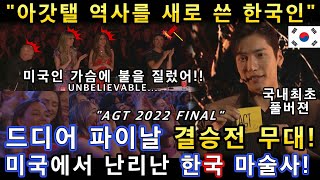 한국 마술사 최초로 아메리카 갓탤런트 결승전!경이로운 마법무대로 아갓탤 역사를 새로 쓴 유호진 마법사!(해외반응)ㅣGOT TALENT-AMAZING MAGICㅣ소마의리뷰