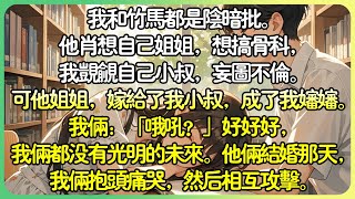 《雙向奔赴的病情》💕我和竹馬都是陰暗批。他肖想自己姐姐，想搞骨科，我覬覦自己小叔，妄圖不倫。 但他姐姐，嫁給了我小叔，成了我嬸嬸。 我兩位：「喔吼？」好好好，我倆都沒有光明的未來。#薄荷听书