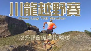 川龍越野賽2025🐲CHUEN LUNG TRAIL MARATHON🐲 42全馬路線全路線