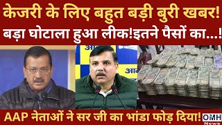 big set back for Arvind Kejriwal and AAP ! | Live News | OMH News