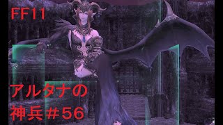 アルタナの神兵＃５６【FF11】決戦前夜