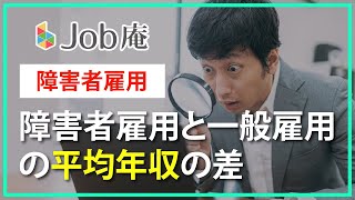 障害者雇用と一般雇用の平均年収の違い｜就労移行支援事業所Job庵北千住