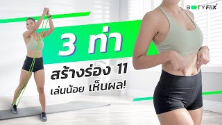 3 ท่าพอ! ขอมีร่อง 11 ลดหน้าท้องง่ายๆด้วยยางยืด - Booty FiiX