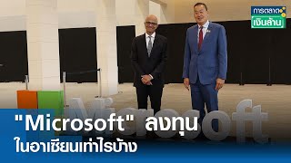 "Microsoft" ลงทุนในอาเซียนเท่าไรบ้าง   |การตลาดเงินล้าน | TNN| 4 พ.ค. 67
