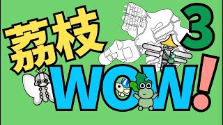 進念鄉郊文化創新項目《荔枝WOW！》EP3：米之故事 Lai Chi WOW! Ep3: The Story of Rice│#荔枝窩