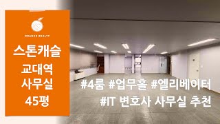 [스톤캐슬] 교대역 역세권 룸 4개 넓은 업무홀 45평 사무실 임대 , IT , 변호사와 같은 사무실 추천! 엘레베이터