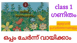 class 1 ഗണിതം നടന്ന് നടന്നങ്ങനെ/std 1 maths chapter 2/onam exam 2024