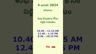 మంచి సమయం 4 జనవరి 2025 #మంచిది #సమయం #astrology  #telugu #trending #viral #shortsfeed