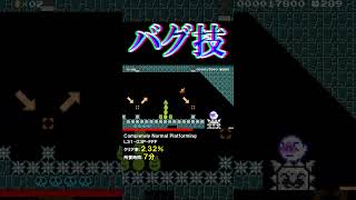 バグで瞬間移動するコースが神すぎるｗ #shorts #マリオメーカー2