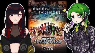 【同時視聴】U-NEXTで「仮面ライダー平成ジェネレーションズForever」をみんなで見ようwith大船あさチャン【第六天マオ】