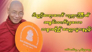 ပါချုပ်ဆရာတော်ဘုရားကြီး၏ အစွမ်းထက်လှသော သစ္စာဆို၍မေတ္တာပွားနည်း (Htoo San Htwe Lar)