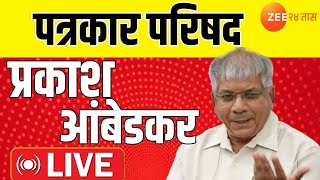 Prakash Ambedkar Live | प्रकाश आंबेडकर पत्रकार परिषद Live | Zee 24 Taas