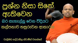 ප්‍රශ්න ප්‍රශ්නයක් නොකර ගනිමු | Walimada saddaseela thero 😌🙏