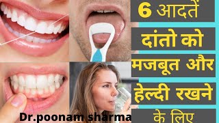 दांतो को मजबूत व हेल्दी रखने के तरीके||6 best habits to maintain oral hygiene ||