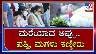 Puneet Death : ಕಂಠೀರ ಸ್ಟೇಡಿಯಂನಲ್ಲಿ ಅಪ್ಪು ಅಂತಿಮ ದರ್ಶನ, ಪತ್ನಿ, ಮಗಳು ಕಣ್ಣೀರು |Tv9 kannada