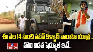 ఈ నెల 14 నుంచి పవన్ కళ్యాణ్ వారాహి యాత్ర.. తొలి విడత షెడ్యూల్ ఇదే.. | Janasena | hmtv