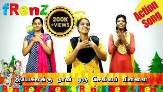 Yesuvukku Naan Oru Chellapillai | இயேசுவுக்கு நான் செல்லப்பிள்ளை | Sunday School Action Song | fRenZ