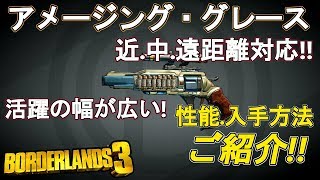 全距離対応のピストル！アメージング・グレースの性能や入手法ご紹介【ボーダーランズ3】