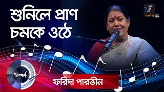 Shunile Pran Chomke Uthe | শুনিলে প্রাণ চমকে ওঠে | Farida Parveen | Parampara | Maasranga Music