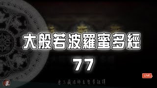 大般若波羅蜜多經 卷77・手機版龍藏經（大乘般若部 首部）