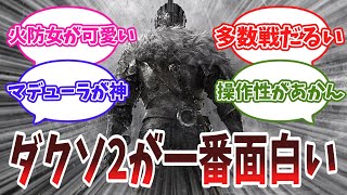 【ダクソ2】ダークソウルは2が一番面白いに対する反応集