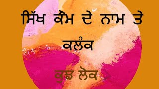 ਸਿੱਖੀ ਦੇ ਨਾਮ ਤੇ ਕਲੰਕ ਇਹੋ ਜਿਹੇ ਜਾਅਲੀ ਸਰਦਾਰ ਲਾਹਣਤ ਇਹਨਾ ਤੇ Not sikh