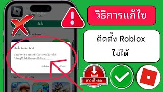 วิธีแก้ไขข้อผิดพลาดไม่สามารถติดตั้ง Roblox บน Google Playstore | ปัญหาไม่สามารถติดตั้ง Roblox