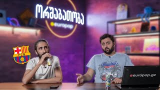 ორშაბათობა #153 - ბარსას ქულები წაართვეს?