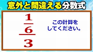 【基礎問題】意外と間違える繁分数！