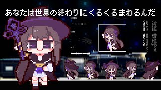 あなたは世界の終わりにくるくるまわるんだ - ヘルタ【スターレイル音MAD】