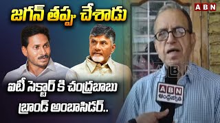 ఐటీ సెక్టార్ కి చంద్రబాబు బ్రాండ్ అంబాసిడర్.. జగన్ తప్పు చేశాడు || Chandrababu || ABN Telugu