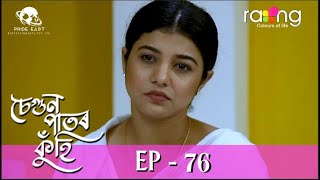 Segun Pator Kuhi - চেগুন পাতৰ কুঁহি | 16th Jun 2022 | Episode No 76