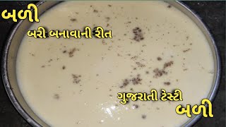 Bari recipe/Bari banavani rit/खरवस/બળી બનાવવાની રીત/ગુજરાતી સ્ટાઈલથી બળી બનાવાની રીત/ #recipe #bari