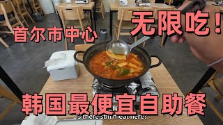 首爾市中心3000韓元的自助火鍋泡飯是什麼樣的？ 約合人民幣15塊 也太便宜了吧!