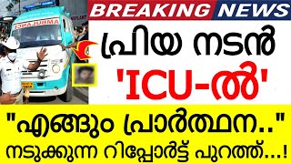 പ്രിയ നടൻ ICU-ൽ..!!! എങ്ങും പ്രാർത്ഥന...ഞെട്ടലോടെ സിനിമാലോകം...സംഭവിച്ചത് അറിഞ്ഞോ..?