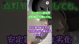 【照明交換時に注意点！　大口町】30年経過、ソケット破損！外壁ペンキ塗装後の照明取替の注意点とは！