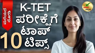 Top 10 Tips for KTET Exam | ಟಿಇಟಿ ಪರೀಕ್ಷೆಗೆ ಟಾಪ್‌ 10 ಟಿಪ್ಸ್‌ಗಳು | Job News