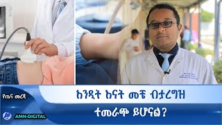 አንዲት እናት መቼ ብታረግዝ ተመራጭ ይሆናል?