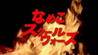 なめこのPV「なめこスクールウォーズ」