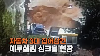 [엠픽] 예루살렘에서 자동차 3대 집어삼킨 싱크홀..원인은?