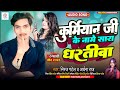 कुर्मियान जी के नामे सारा धरती बा niraj patel archana raj bhojpuri patel song 2023