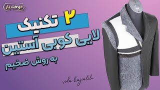 لایی کوبی آسیتن پالتو / آموزش خیاطی