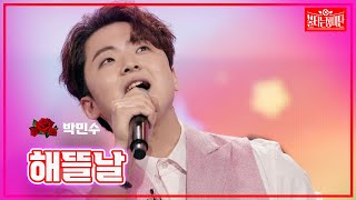 【클린버전】 박민수 - 해뜰날 |🌹불타는 장미단🌹240722