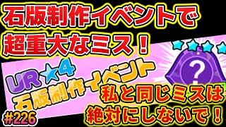 【まもダン#226】石版制作イベントで超重大なミス！私と同じミスをしないように絶対気を付けてください！石版強化、復元石使用について。#まものダンジョンプラス#石版#復元石