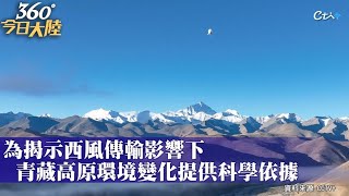 9032公尺!現場直擊升空過程 大陸「珠峰科考」創浮空艇大氣科學觀測世界紀錄｜360°今日大陸 @中天新聞CtiNews