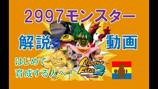 【モンスターファーム２】公式採用レギュレーション2997モンスター解説動画～はじめて2997モンスターを育成する方へ～